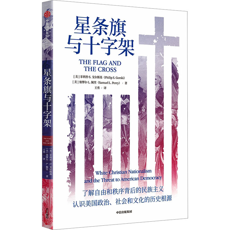  星条旗与十字架 关于美国过去和未来愿景的“深刻故事”，通过社会学的工具对美国30年来的社会境况进行深入观察，是理解美国当下社会、政治、文化的一部短小精悍的作品。 