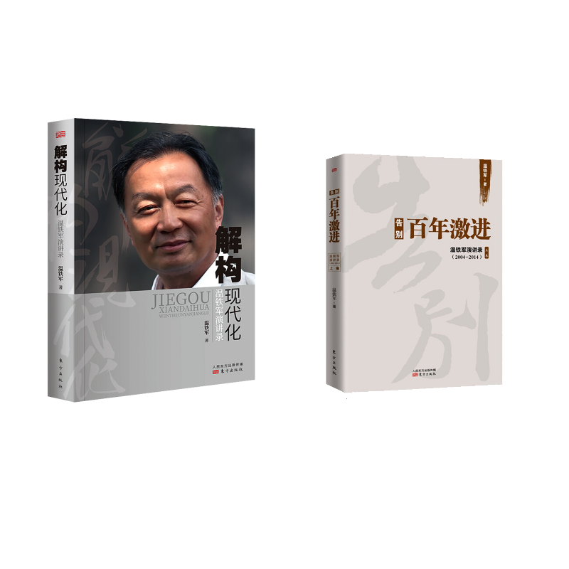  解构现代化+告别百年激进 