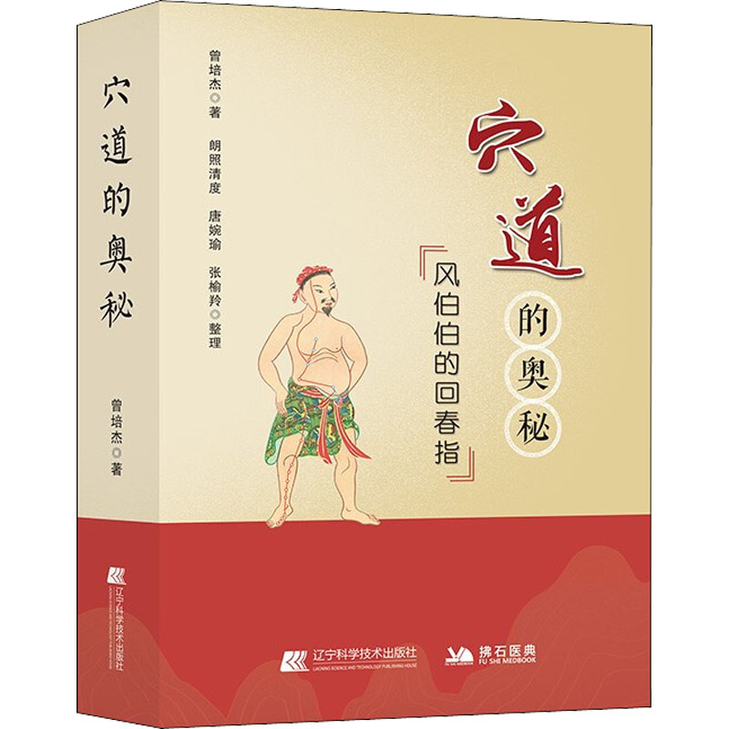  穴道的奥秘 风伯伯的回春指 