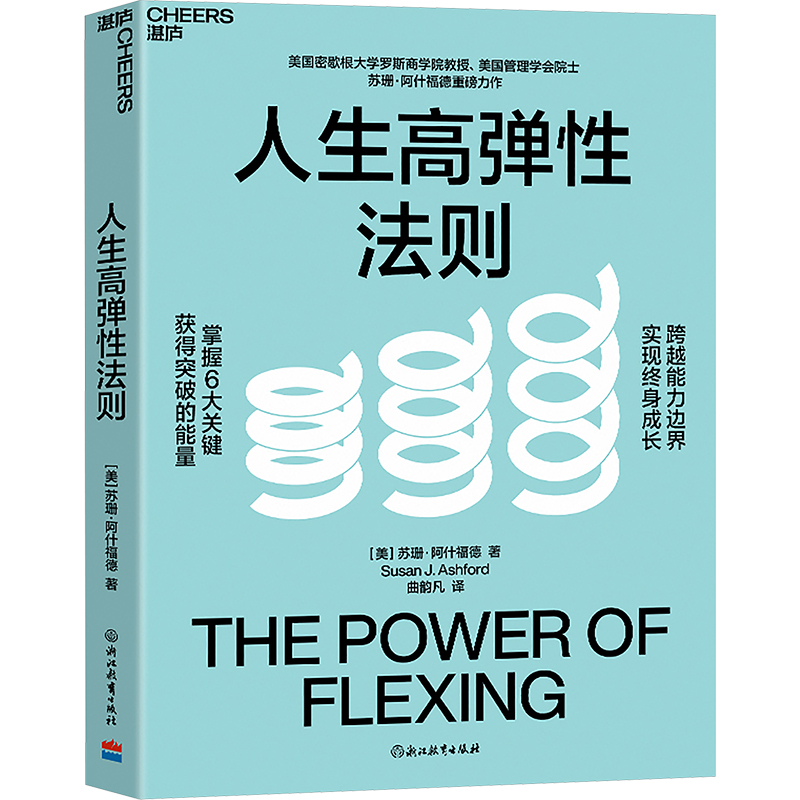  人生高弹性法则 美国密歇根大学罗斯商学院教授、美国管理学会院士苏珊·阿什福德重磅力作掌握6大关键，获得突破的能量，跨越能力边界，实现终身成长 
