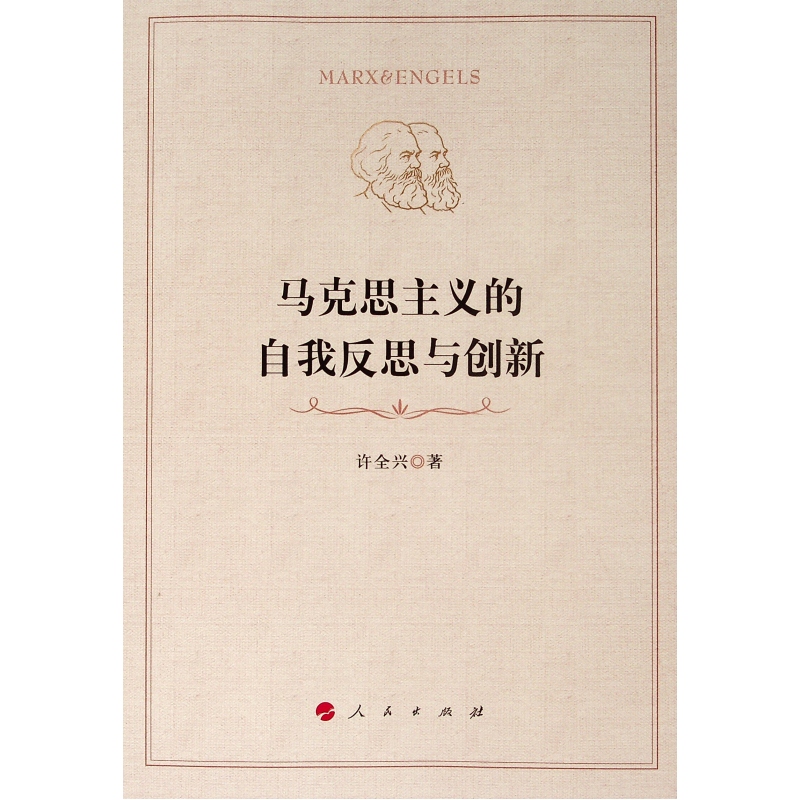  马克思主义的自我反思与创新 