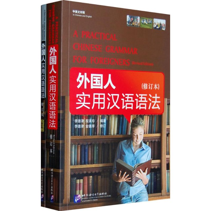 外国人实用汉语语法 修订本 含练习册 李德津 程美珍著 文轩网