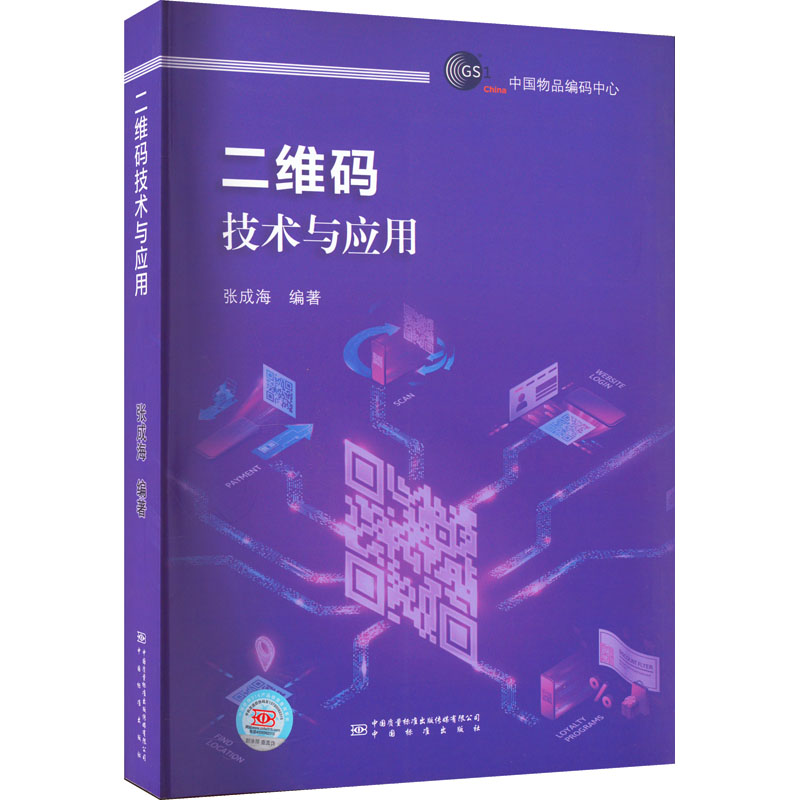  二维码技术与应用 