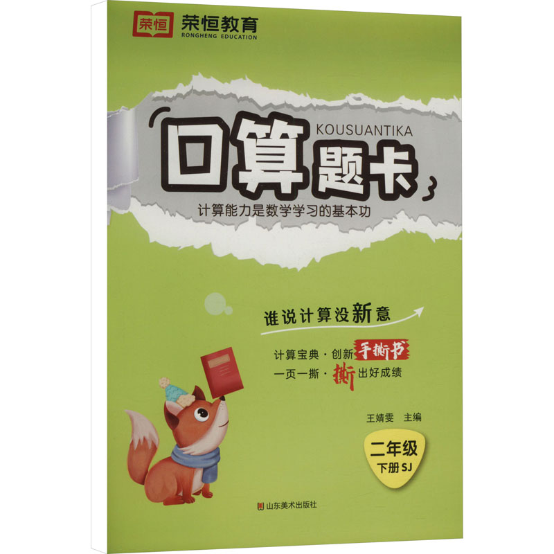  口算题卡 二年级 下册 SJ 