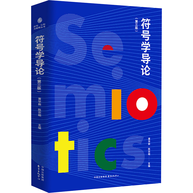  符号学导论(第三版) 