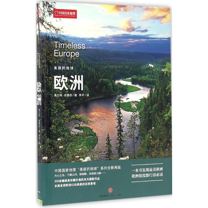  美丽的地球（欧洲） 原出版方为欧洲知名出版公司White Star，内容权威 图片精美，具有中国国家地理风格 一套同步发行，颇具收藏价值 