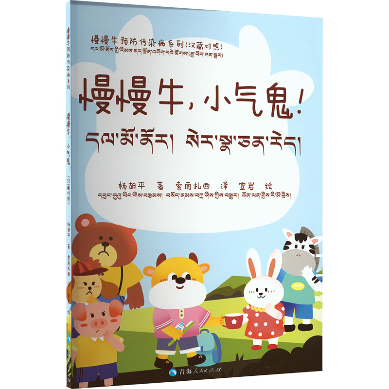  慢慢牛预防传染病系列•慢慢牛,小气鬼! (汉藏对照) 预防传染病，慢慢牛来帮忙！本套绘本故事生动有趣，适合家长宝贝一起，探索健康小宇宙！ 
