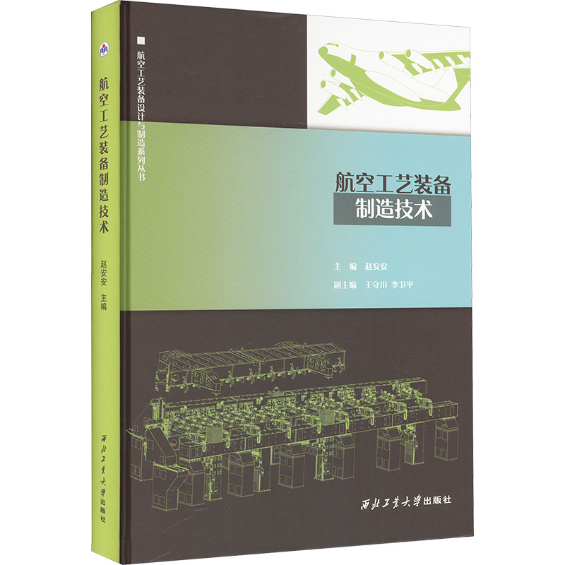  航空工艺装备制造技术 