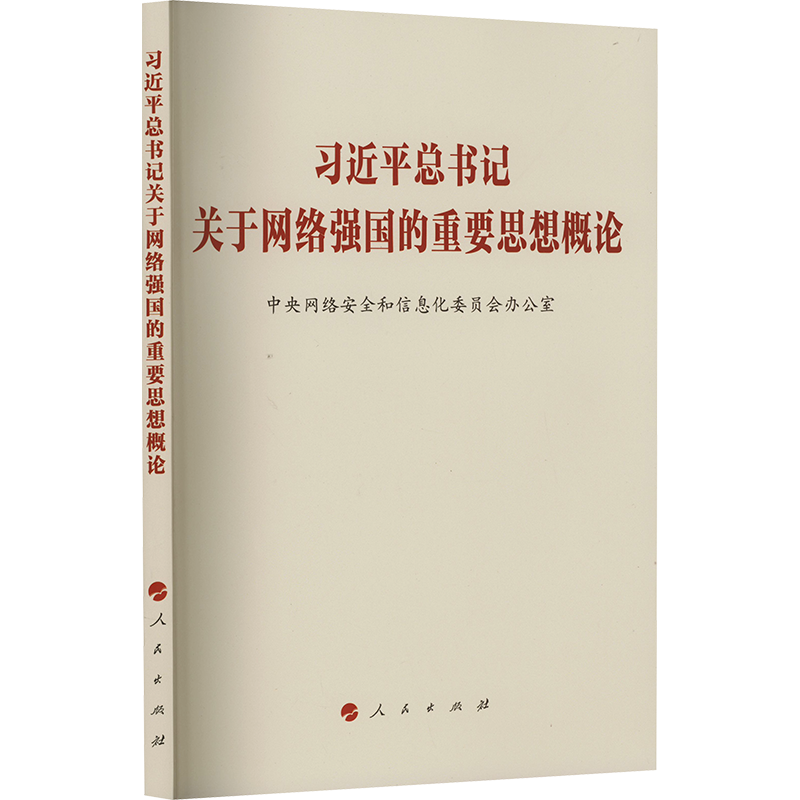习近平总书记关于网络强国的重要思想概论