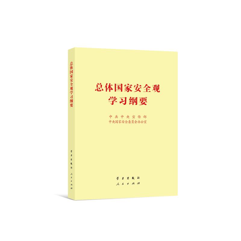总体国家安全观学习纲要
