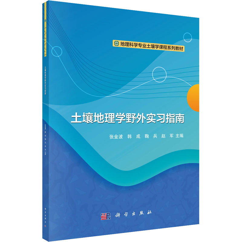  土壤地理学野外实习指南 