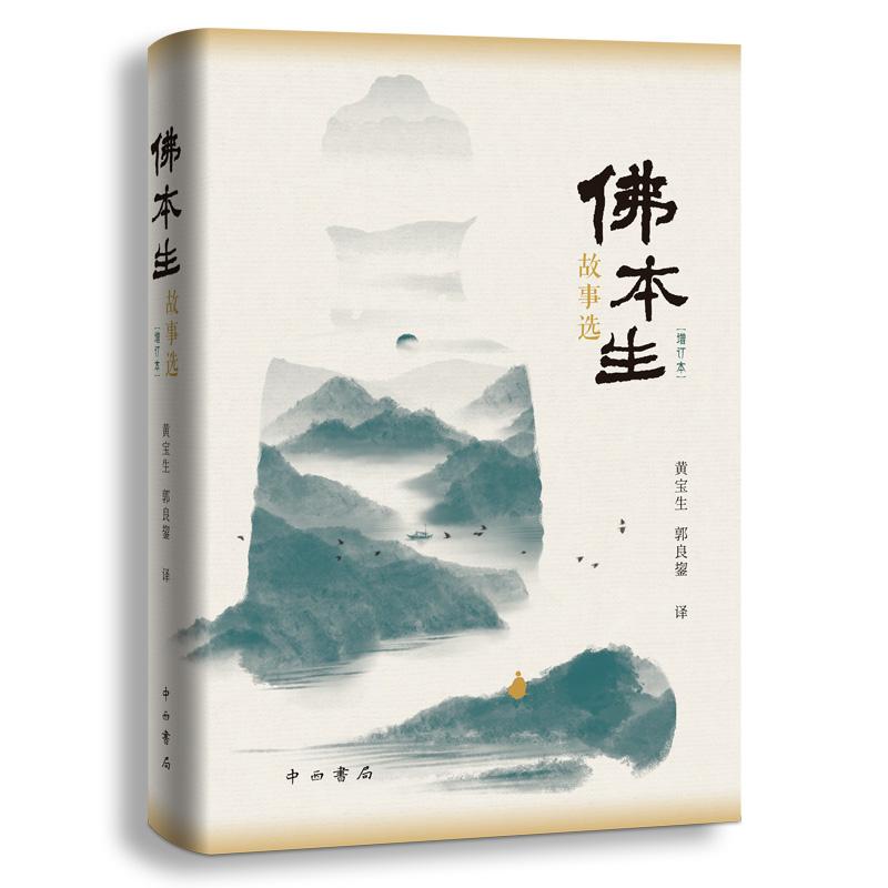  佛本生故事选(增订本) ☆季羡林、金克木先生弟子，著名梵语巴利语文学专家黄宝生、郭良鋆伉俪联合翻译☆入选“十四五”国家重点图书出版规划项目、国家社科基金重大项目 