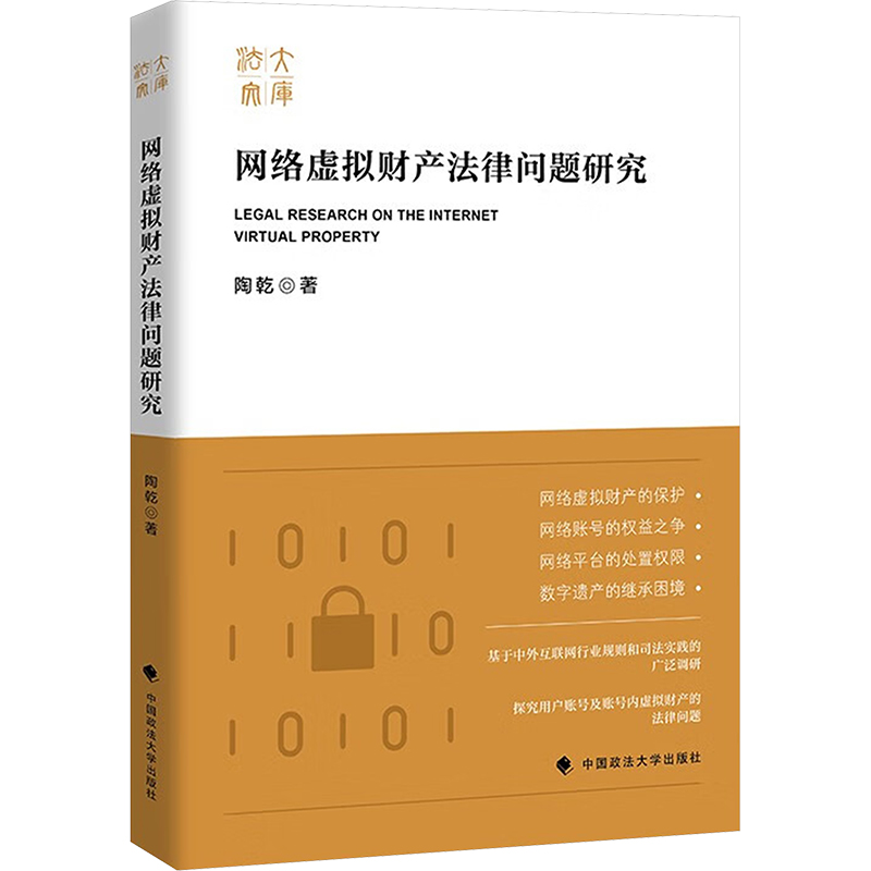  网络虚拟财产法律问题研究 
