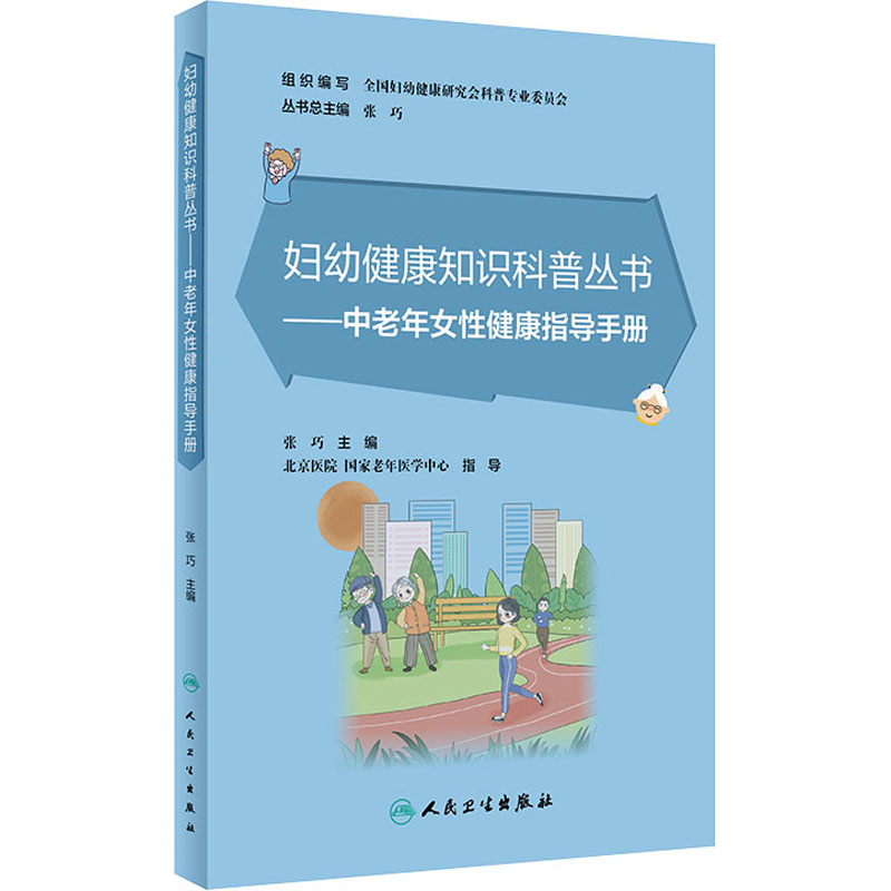  中老年女性健康指导手册 