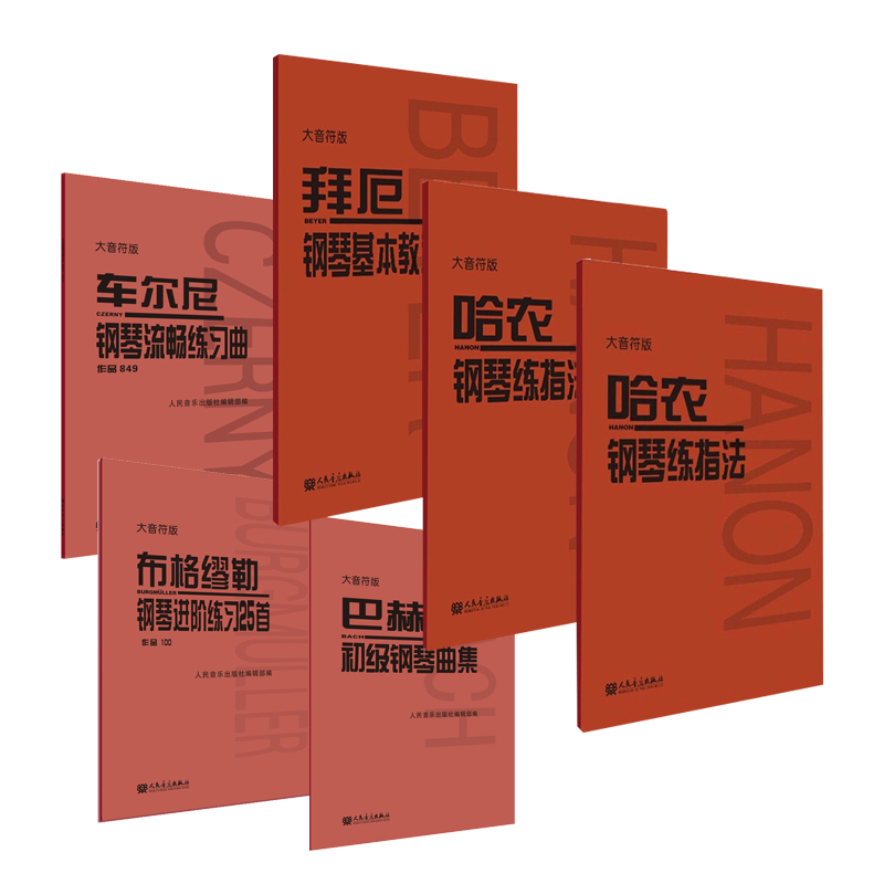  人音社大音符版（6本套 哈农，车尔尼，拜厄，巴赫，布格缪勒） 