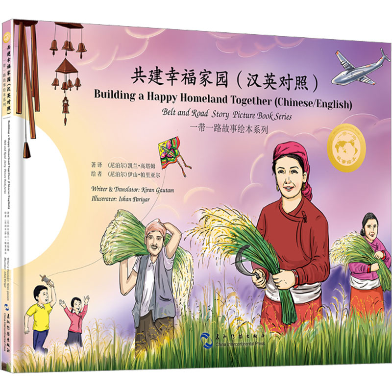  一带一路故事绘本•共建幸福家园(汉英对照) 1.一带一路风口上的百姓故事 一带一路故事绘本多语种同步出版。2.中国故事 全球创作 一带一路故事绘本多语种同步出版 。3.患难见真情-共建幸福家园-一带一路故事绘本-汉英、汉语尼泊尔语对照。 