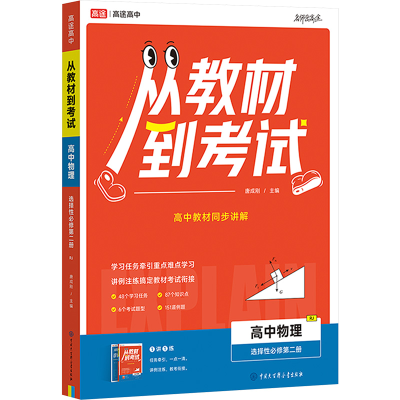  从教材到考试 高中物理 选择性必修第二册 RJ 