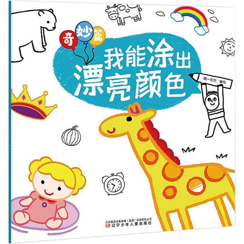  我能涂出漂亮颜色（绘画启蒙版）•我能涂出漂亮颜色 奇妙篇 宝宝的第一本绘画启蒙书 从认识颜色，到简单配色，最终实现创意配色 
