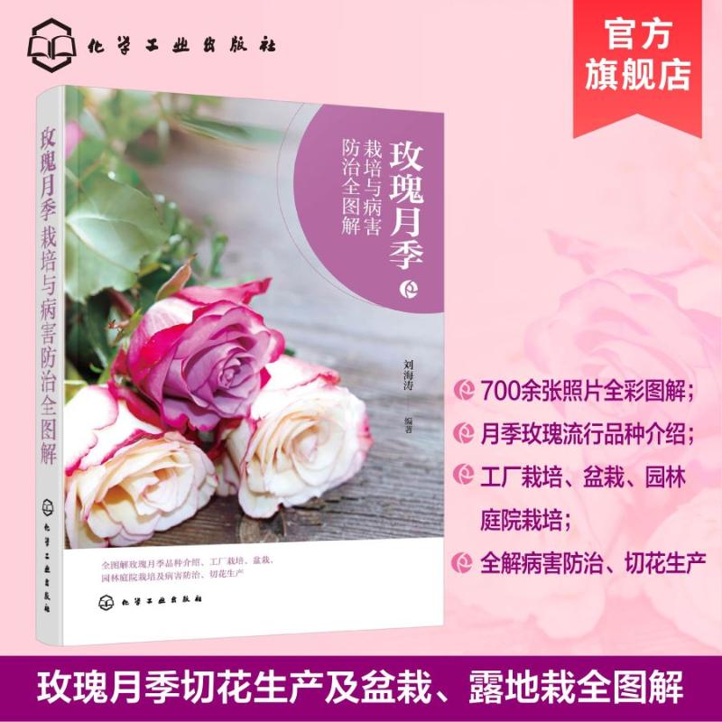  玫瑰月季栽培与病害防治全图解 全图解月季玫瑰品种介绍、工厂栽培、盆栽、园林庭院栽培及病害防治、切花生产 