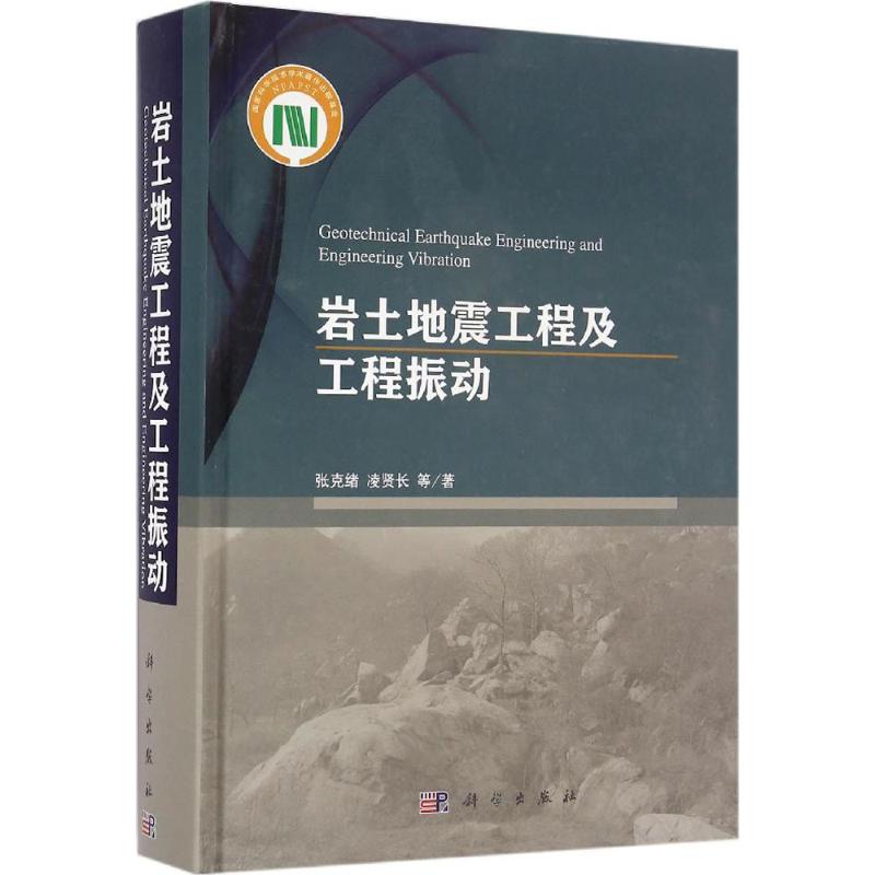  岩土地震工程及工程振动 
