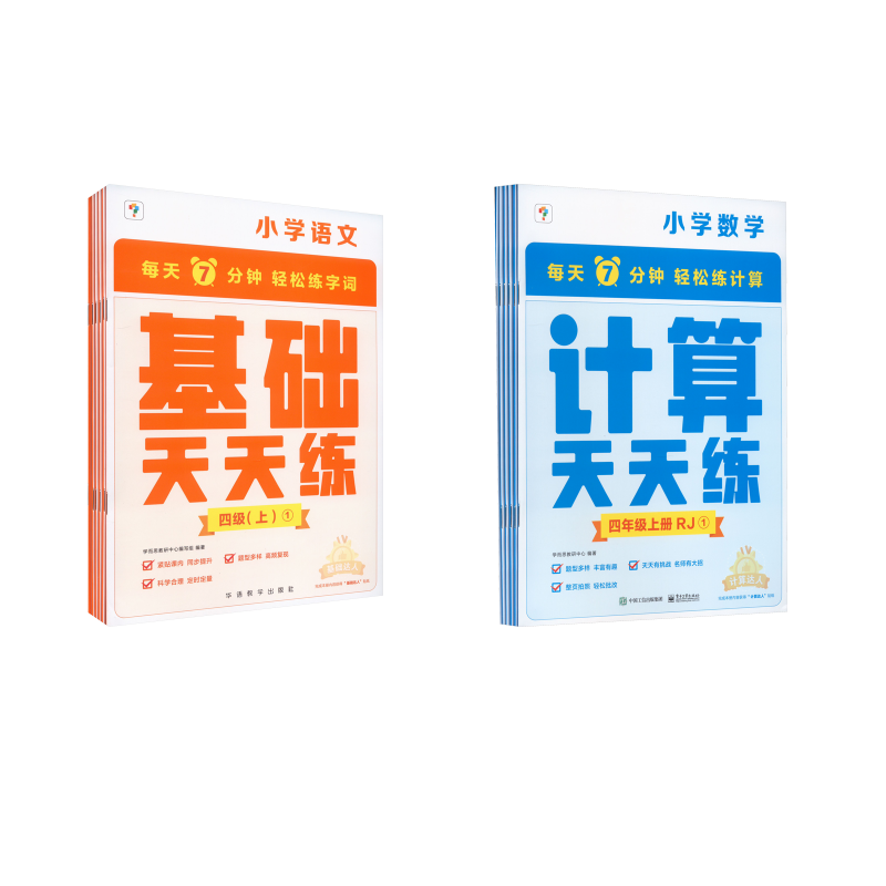  语文基础天天练+计算天天练 4级(上)(1-6) 