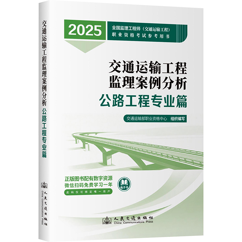  交通运输工程监理案例分析 公路工程专业篇 2025 