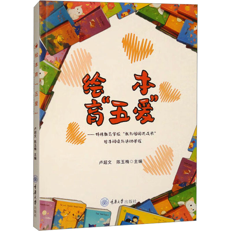  绘本育"五爱"——特殊教育学校"我与祖国共成长"绘本阅读与活动课程 