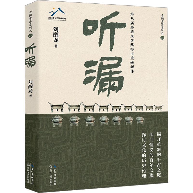  听漏 茅盾文学奖得主刘醒龙积淀十年，长篇新作！解密千年历史的波谲云诡，叩问烟火人间的爱恨沧桑! 