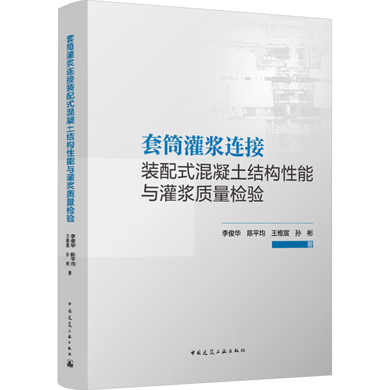  套筒灌浆连接装配式混凝土结构性能与灌浆质量检验 