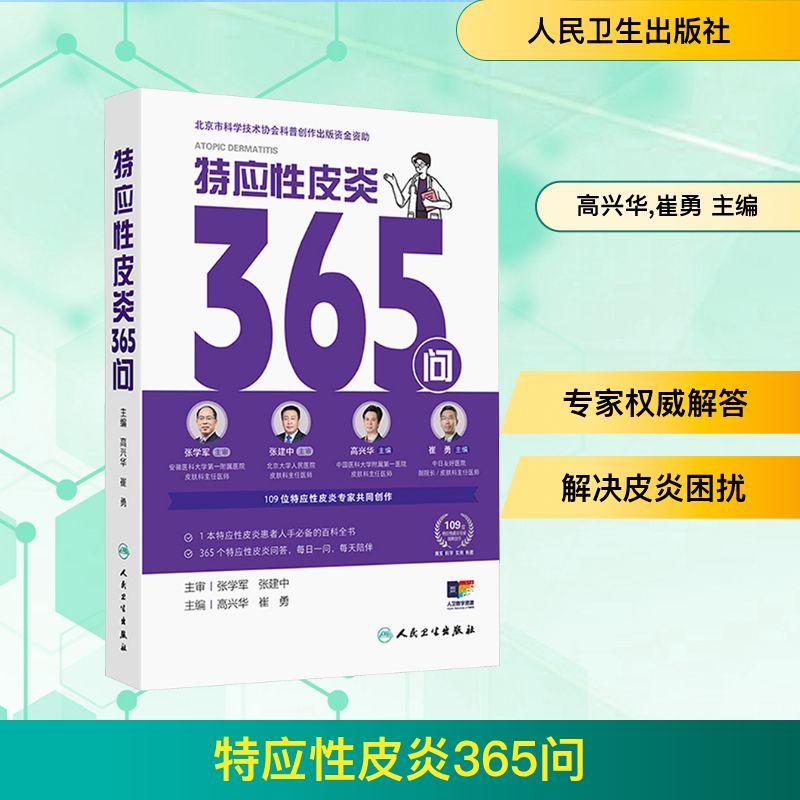 特应性皮炎365问