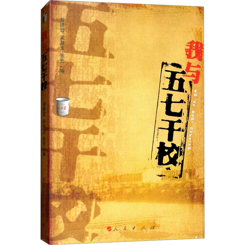  我与"五七干校" 