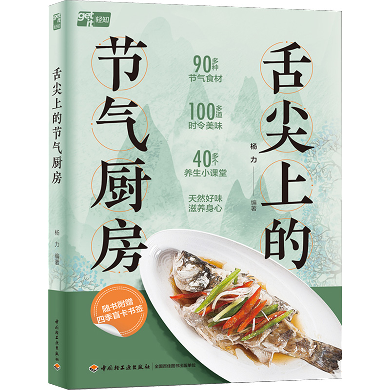  舌尖上的节气厨房 中国中医科学院养生专家杨力教你跟着节气吃对饭，100多道时令美味养生保健治未病，随书附赠四季盲卡书签 