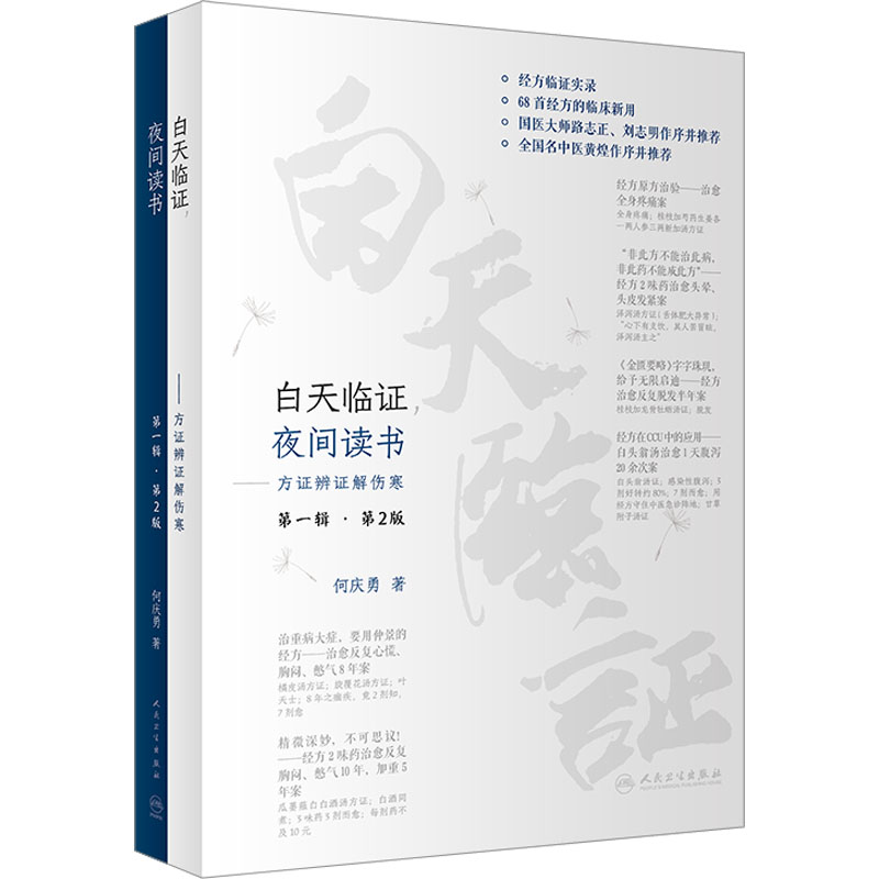  白天临证 夜间读书 方证辨证解伤寒 第1辑·第2版 