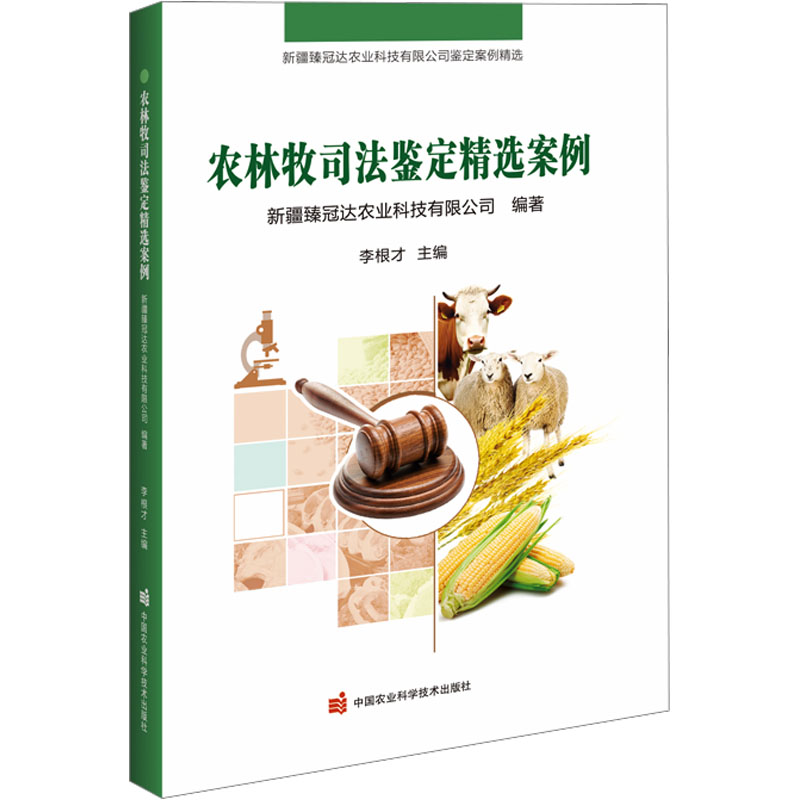  农林牧司法鉴定精选案例 