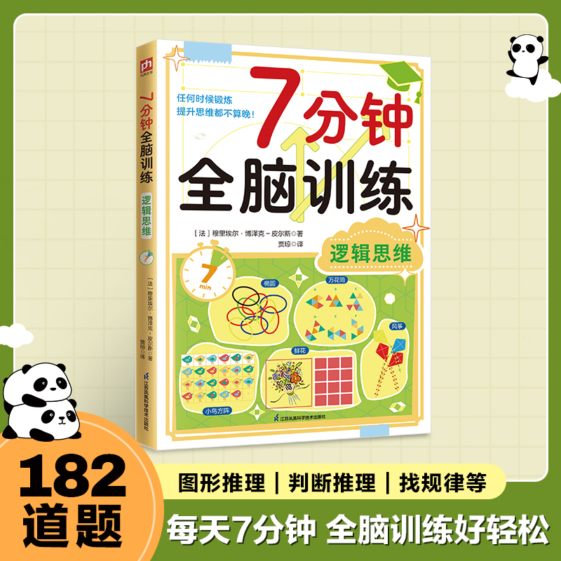  7分钟全脑训练 逻辑思维 