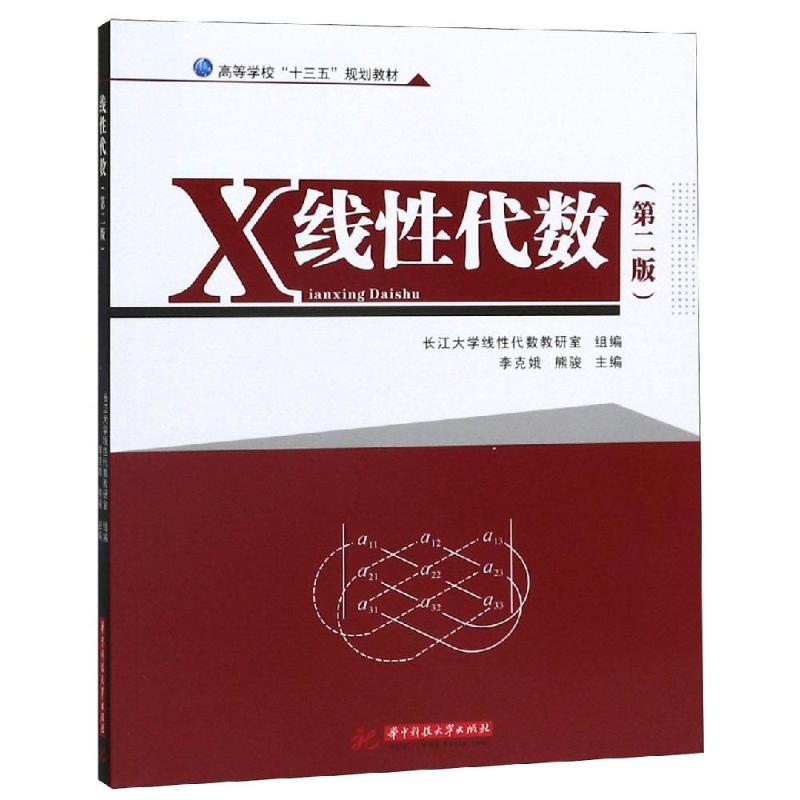  线性代数(第2版) 