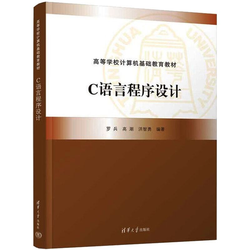  C语言程序设计 面向应用型本科高校新工科人才培养，突出重点，降低学生程序设计入门门槛，注重能力培养，例题和习题题量丰富。 