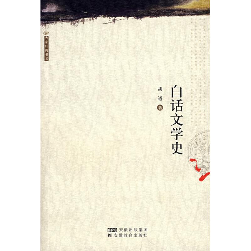  白话文学史/大家经典书系 