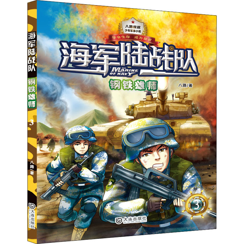  海军陆战队•钢铁雄狮 神奇的蓝色迷彩，精彩的三栖特战，从特种兵学校走出的阳刚少年，于海天陆地间茁壮成长，百炼成钢 