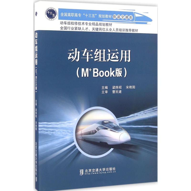  动车组运用（M+Book版） 