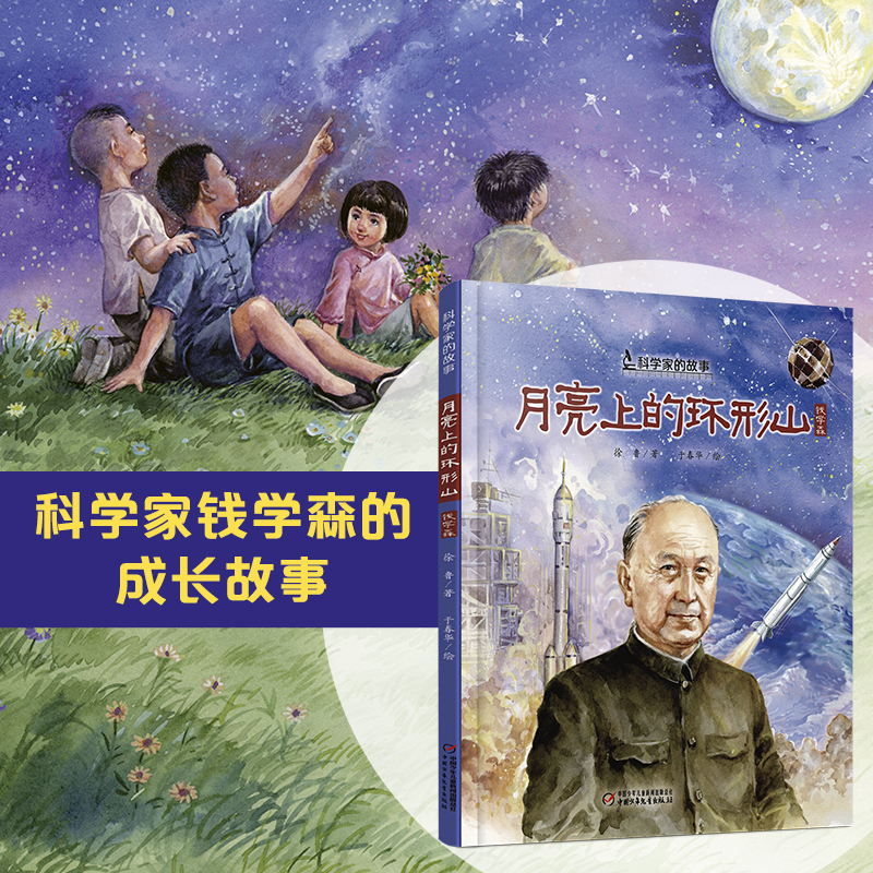科学家的故事•月亮上的环形山