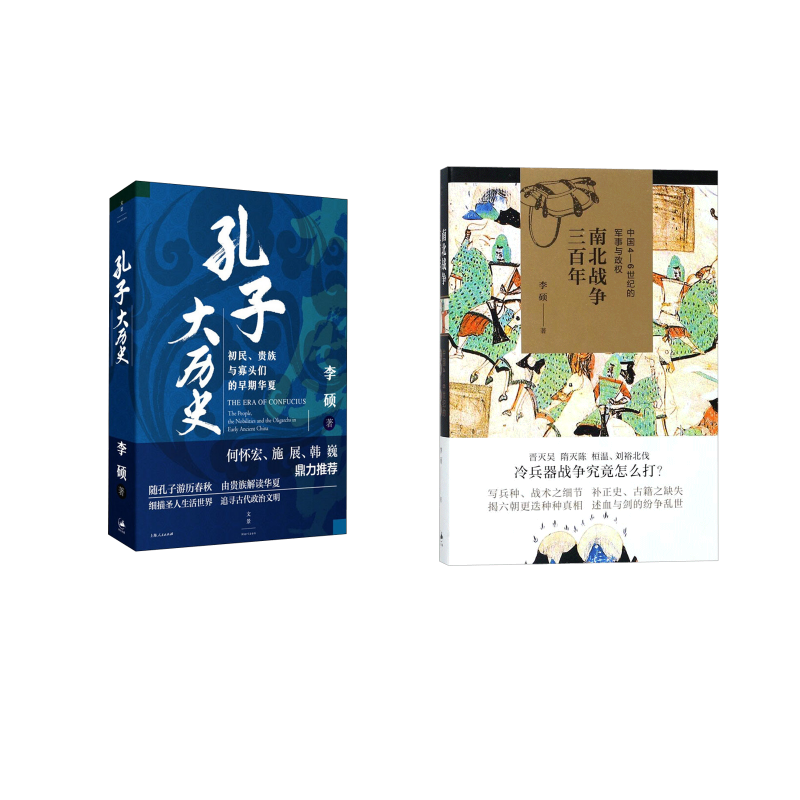  （李硕作品全二册）南北战争三百年:中国4-6世纪的军事与政权+孔子大历史 