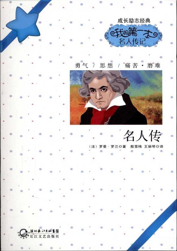 名人传-罗曼·罗兰-传记-文轩网