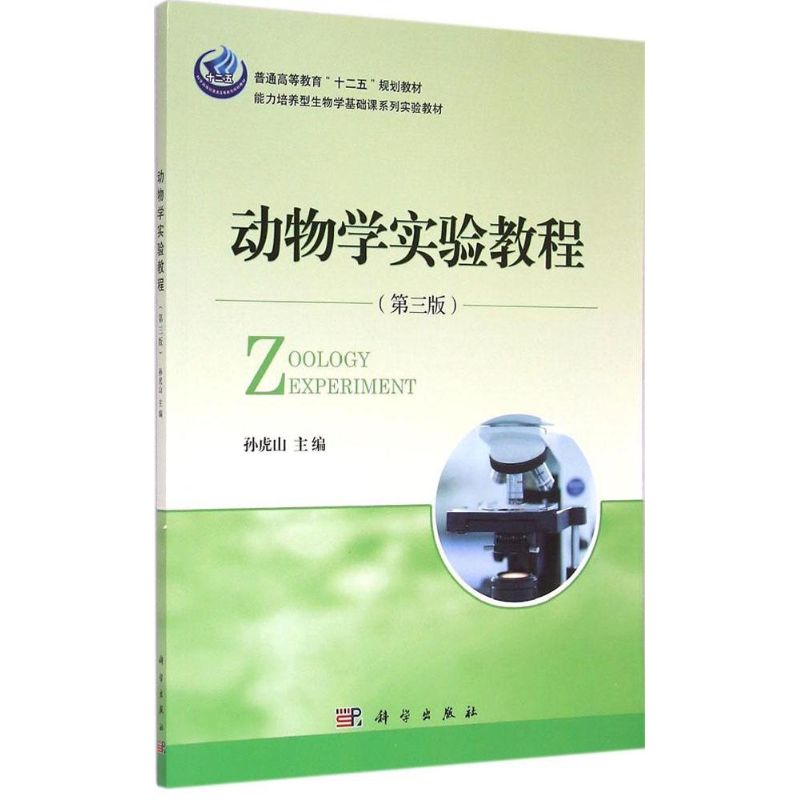  动物学实验教程（第3版） 