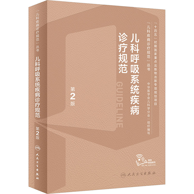  儿科呼吸系统疾病诊疗规范 第2版 