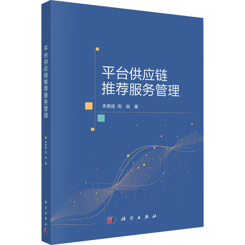  平台供应链推荐服务管理 