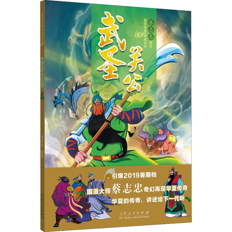  武圣关公 国漫大师蔡志忠奇幻再现华夏传奇引爆2019暑期档华夏的传奇，讲述给下一代听山东人民出版社隆重推出——影视同期书《武圣关公》 