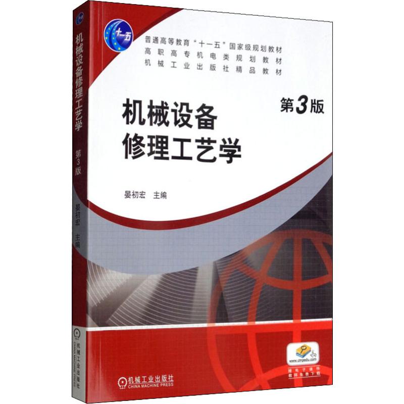  机械设备修理工艺学 第3版 