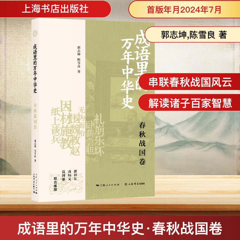  成语里的万年中华史 春秋战国卷 