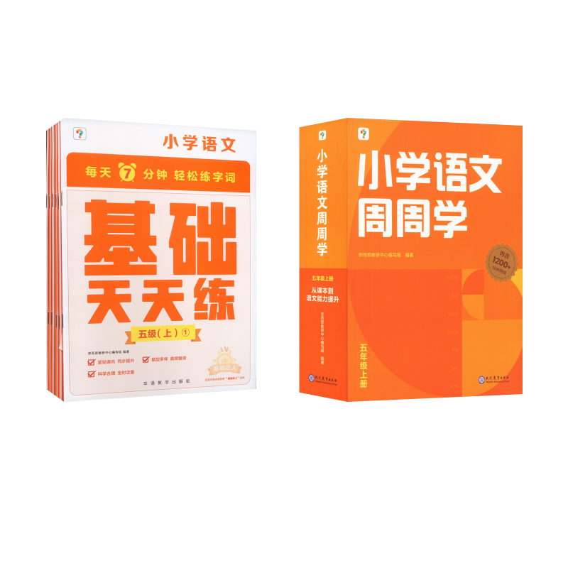  小学语文周周学+基础天天练 五年级上册 